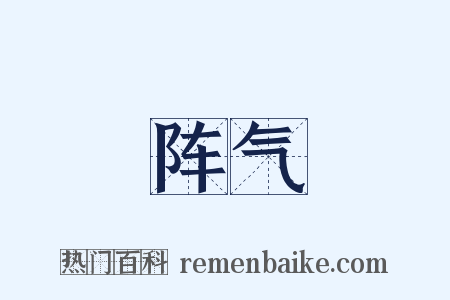 阵气是什么意思的图片